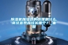 除濕機(jī)加濕器的原理是什么,南北差異應(yīng)該買哪個？_重復(fù)