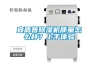 宜盾普除濕機質(zhì)量怎么樣？上手體驗