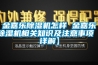 金嘉樂(lè )除濕機怎樣 金嘉樂(lè )除濕機相關(guān)知識及注意事項【詳解】