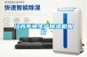 江蘇專(zhuān)業(yè)生產(chǎn)除濕機報價(jià)