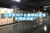 檔案室為什么要用檔案室專(zhuān)用除濕機？