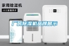 廠(chǎng)房除濕機品牌展示