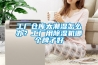 工廠倉庫太潮濕怎么辦？工廠用除濕機(jī)哪個(gè)牌子好