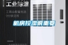機房控濕很重要