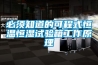 必須知道的可程式恒溫恒濕試驗箱工作原理