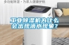 工業(yè)除濕機為什么會(huì )出現滴水現象？