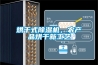 烘干式除濕機，農產(chǎn)品烘干新工藝