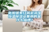 衡陽(yáng)銀泰紅城游泳館恒溫除濕設備用的是什么品牌？