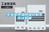 實(shí)驗室恒溫恒濕控制系統試驗箱