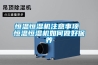 恒溫恒濕機注意事項 恒溫恒濕機如何做好保養