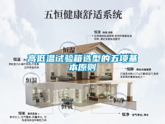 常見問題高低溫試驗箱選型的五項基本原則