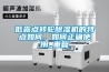 低露點(diǎn)轉輪除濕機的特點(diǎn)如何，如何正確使用_重復