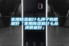 家用除濕機什么牌子的質(zhì)量好「家用除濕機什么品牌質(zhì)量好」