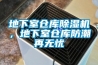 地下室倉庫除濕機，地下室倉庫防潮再無(wú)憂(yōu)
