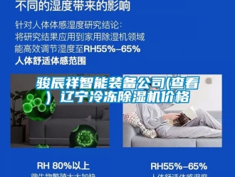 企業(yè)新聞駿辰祥智能裝備公司(查看) 遼寧冷凍除濕機(jī)價(jià)格