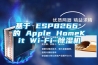 基于 ESP8266 的 Apple HomeKit Wi-Fi 除濕機(jī)