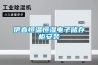伊春恒溫恒濕電子儲存柜安裝
