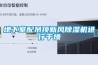 地下室配吊頂新風(fēng)除濕機進(jìn)行干燥