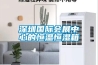深圳國際會(huì )展中心的恒溫恒濕箱