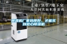 除濕機廠(chǎng)家選得好，才能買(mǎi)到放心除濕機