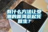 有什么方法讓受潮的普洱茶起死回生？