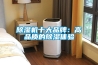 除濕機十大品牌：高品質(zhì)的除濕體驗