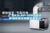 廣東KD-2P-150可程式恒溫恒濕試驗箱專(zhuān)業(yè)生產(chǎn)