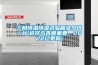 三明恒溫恒濕試驗箱多少錢(qián)一臺(選擇與否很重要，2022已更新)