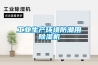 工業(yè)生產(chǎn)環(huán)境防潮用除濕機
