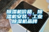 除濕機(jī)價(jià)格，除濕機(jī)安裝，工業(yè)除濕機(jī)品牌