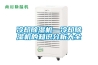 冷卻除濕機—冷卻除濕機的知識分析大全