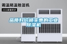 品質(zhì)好價(jià)格實(shí)惠的工業(yè)除濕機