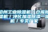 滄州工業(yè)除濕機／倉庫除濕機／凈化加濕除濕一體機／專(zhuān)賣(mài)廠(chǎng)家