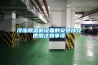 冷凍除濕機設備的安裝以及使用注意事項