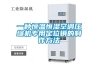 一種恒溫恒濕空調壓縮機專(zhuān)用定位銷(xiāo)的制作方法