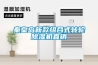 秦皇島新款組合式轉輪除濕機直銷(xiāo)