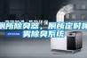 廁所除臭器，廁所定時(shí)噴霧除臭系統