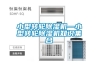 小型轉輪除濕機—小型轉輪除濕機知識集合