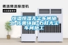 恒溫恒濕無(wú)塵車(chē)間施工-拓奧環(huán)保-石柱無(wú)塵車(chē)間施工