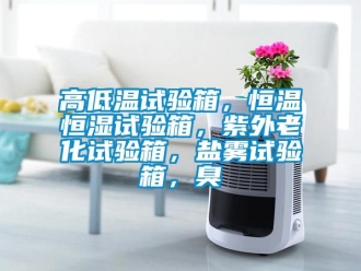 知識百科高低溫試驗箱，恒溫恒濕試驗箱，紫外老化試驗箱，鹽霧試驗箱，臭