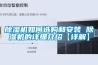 除濕機如何選購和安裝 除濕機的詳細介紹【詳解】