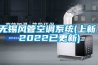 無(wú)錫風(fēng)管空調系統(上新，2022已更新)