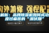解析：品牌除濕機如何成功度過(guò)痛苦的“潛伏期”