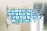 除濕機要多少錢(qián)，二手除濕機多少錢(qián)一臺（搭建智能家居到底要花多少錢(qián)）？