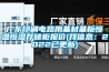 廣東印刷電路用基材基板恒溫恒濕存儲柜報價(jià)(找信息：2022已更新)