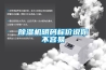 除濕機(jī)明碼標(biāo)價(jià)說(shuō)你不容易