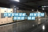 檔案室恒濕機，檔案室除濕加濕一體機