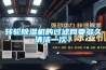 轉輪除濕機的過(guò)濾網(wǎng)要多久清潔一次？