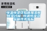 恒溫恒濕試驗箱加濕和除濕過(guò)程 恒溫恒濕試驗箱技術(shù)指標
