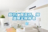 麻紡廠(chǎng)加濕器，加濕降塵除靜電